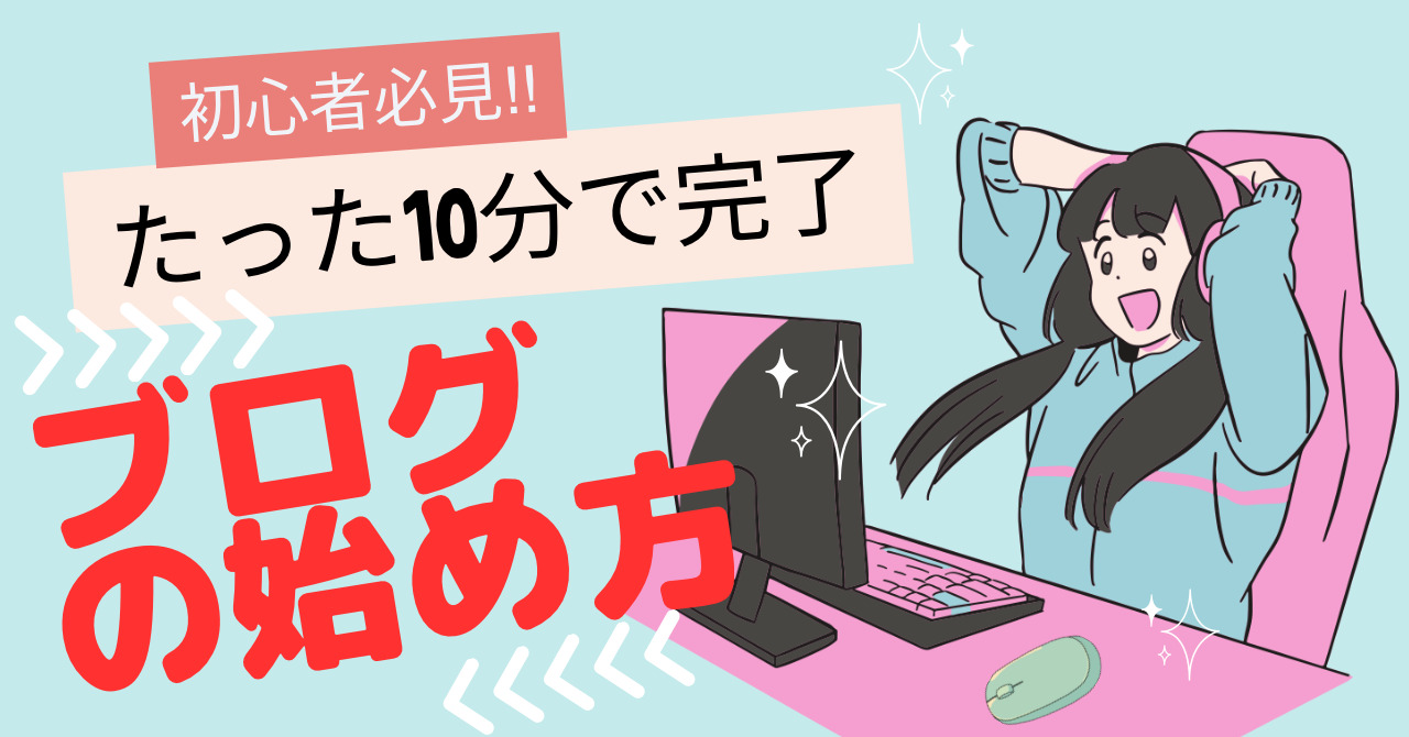 10分でできる！ブログの始め方